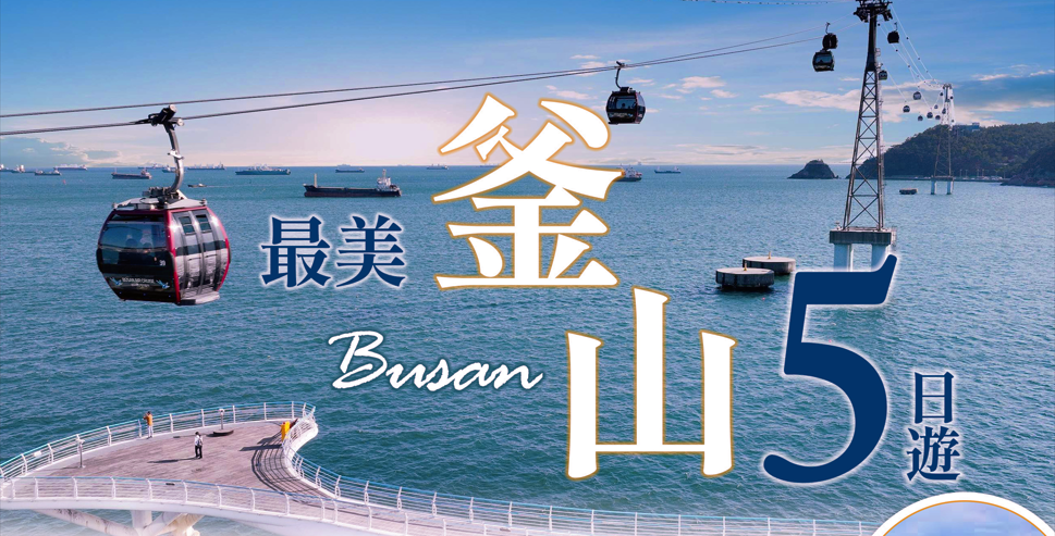 太金國際旅行社的旅遊行程介紹圖片