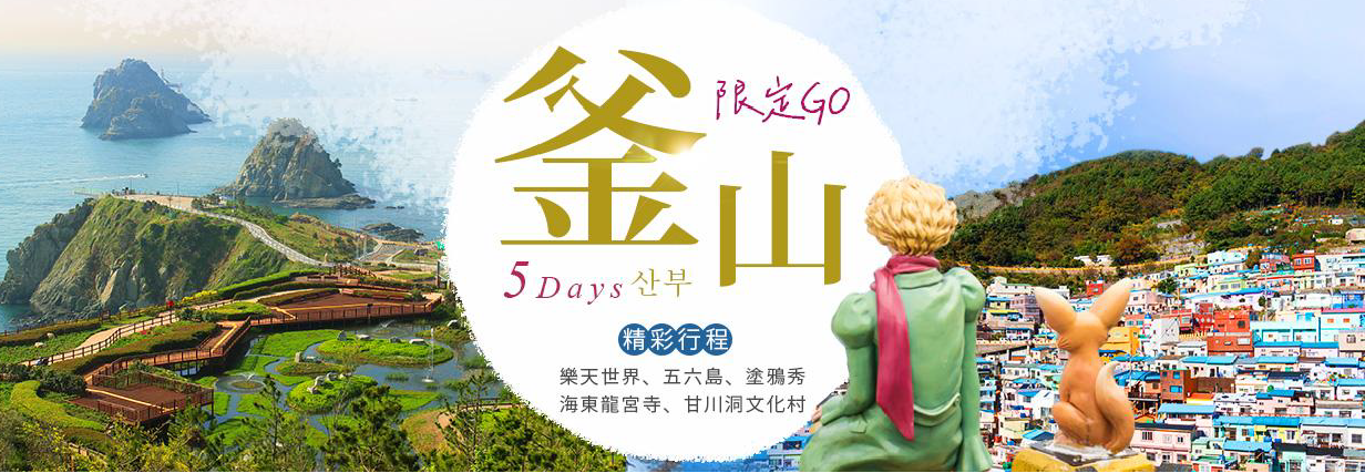 太金國際旅行社的旅遊行程介紹圖片