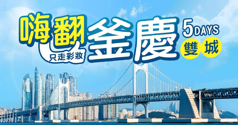 太金國際旅行社的旅遊行程介紹圖片